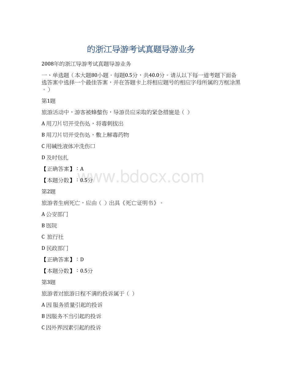 的浙江导游考试真题导游业务文档格式.docx_第1页