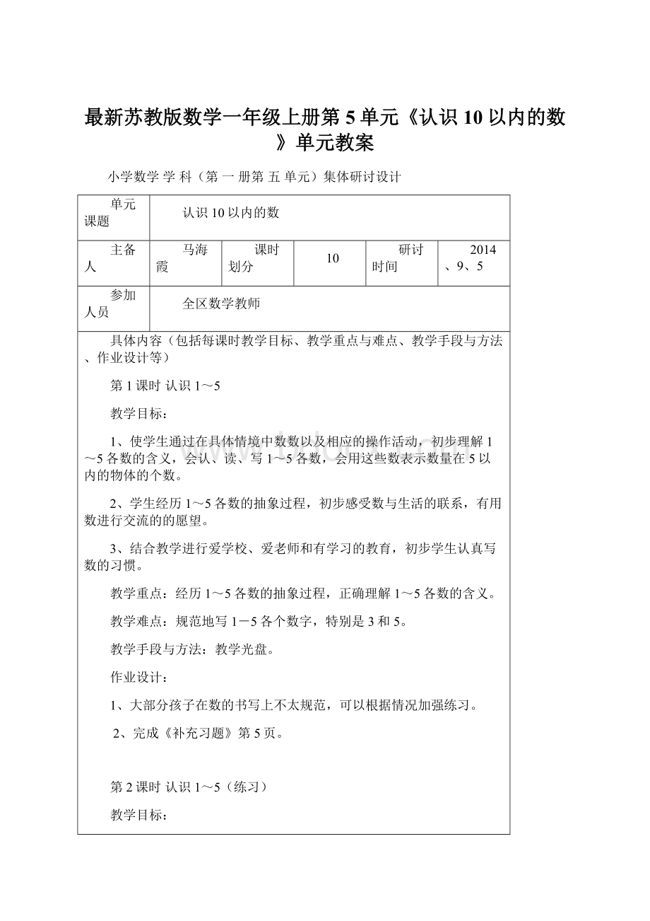 最新苏教版数学一年级上册第5单元《认识10以内的数》单元教案.docx_第1页