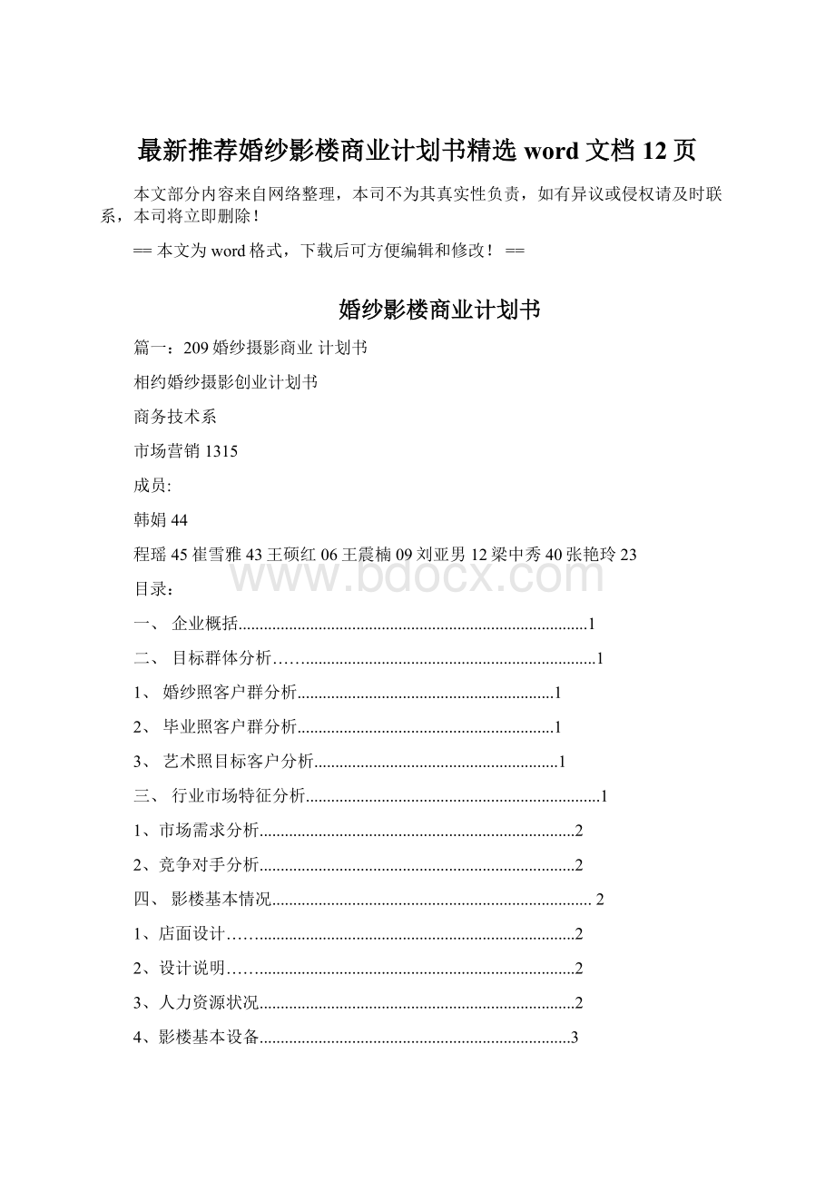 最新推荐婚纱影楼商业计划书精选word文档 12页Word文件下载.docx_第1页