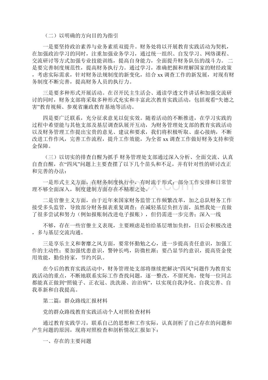 群众路线汇报材料多篇范文Word文件下载.docx_第2页