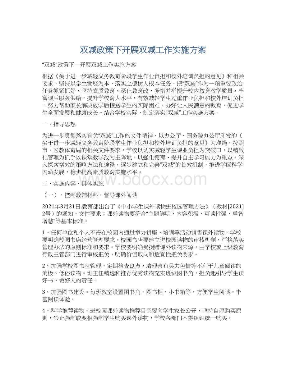 双减政策下开展双减工作实施方案.docx