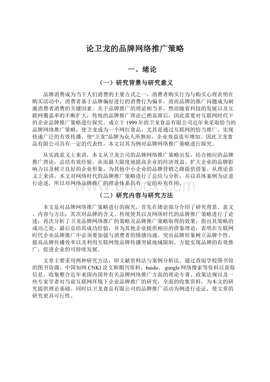 论卫龙的品牌网络推广策略.docx_第1页