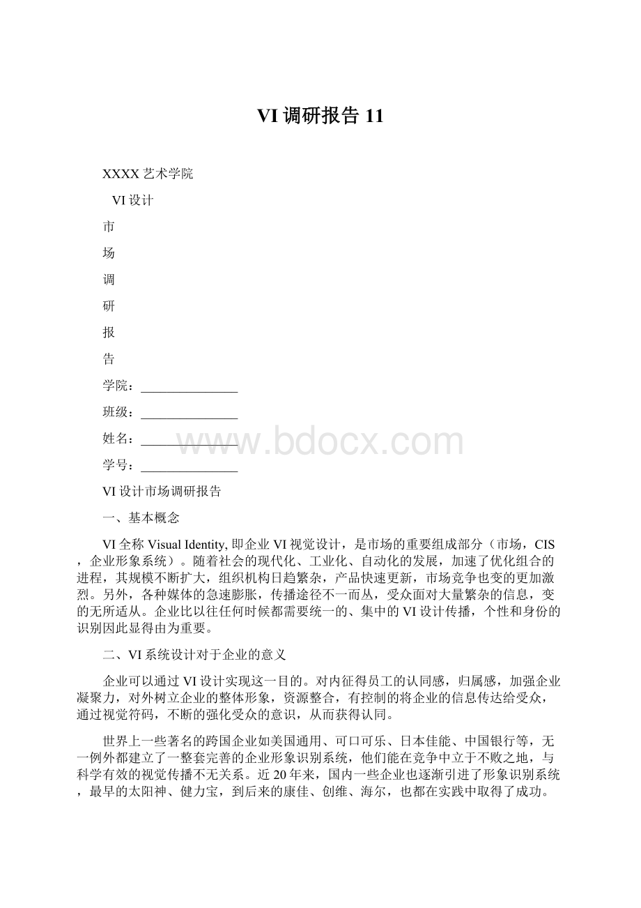 VI调研报告11Word文档下载推荐.docx_第1页