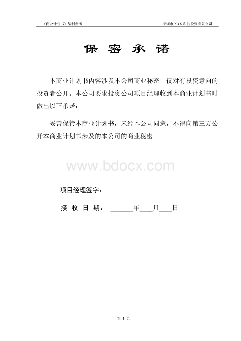 企业融资《商业计划书》标准版本.docx_第2页