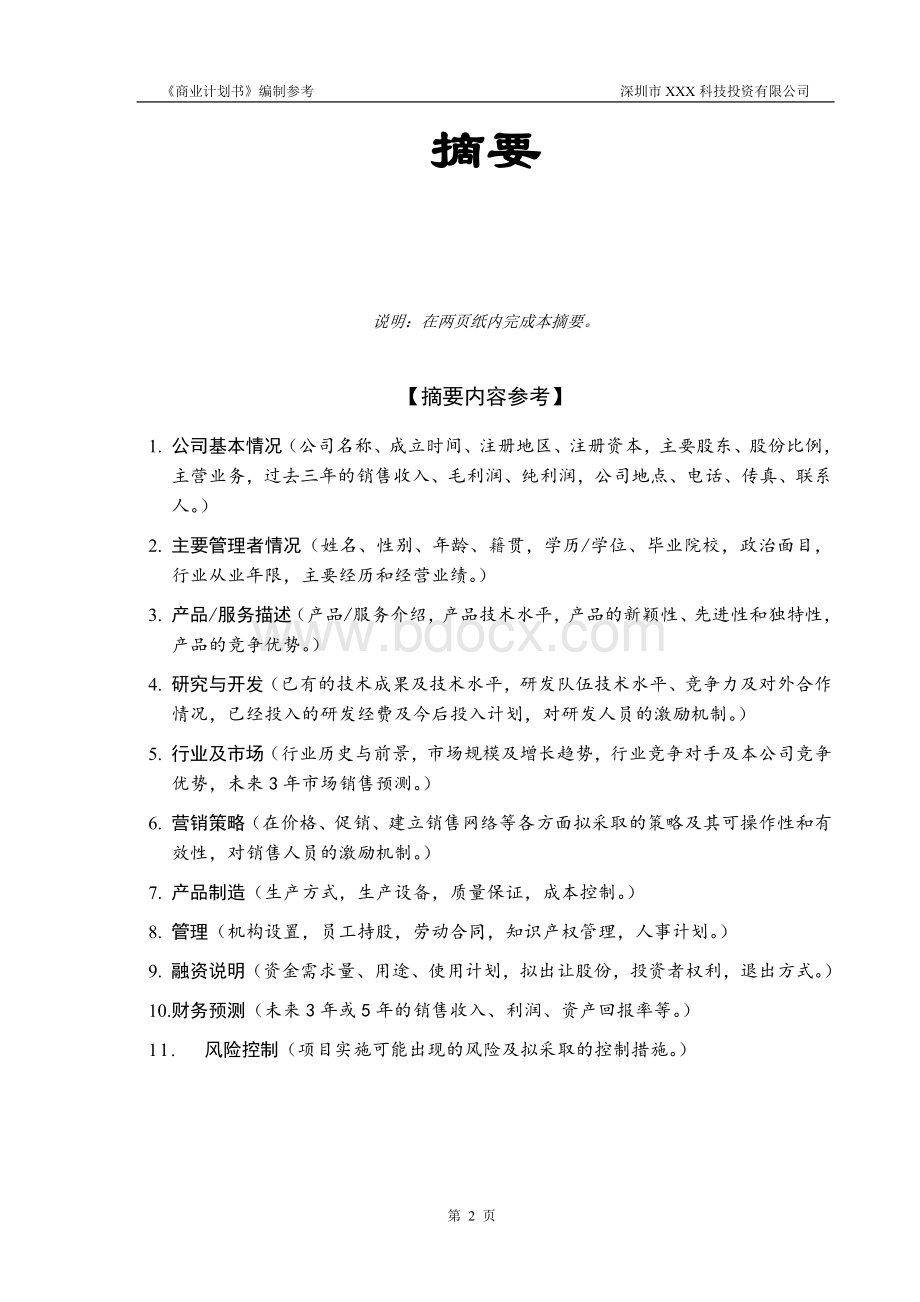 企业融资《商业计划书》标准版本.docx_第3页