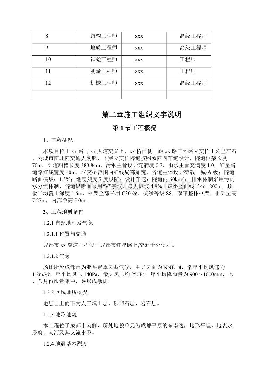 成都市某路下穿隧道工程施工组织设计Word文件下载.docx_第3页