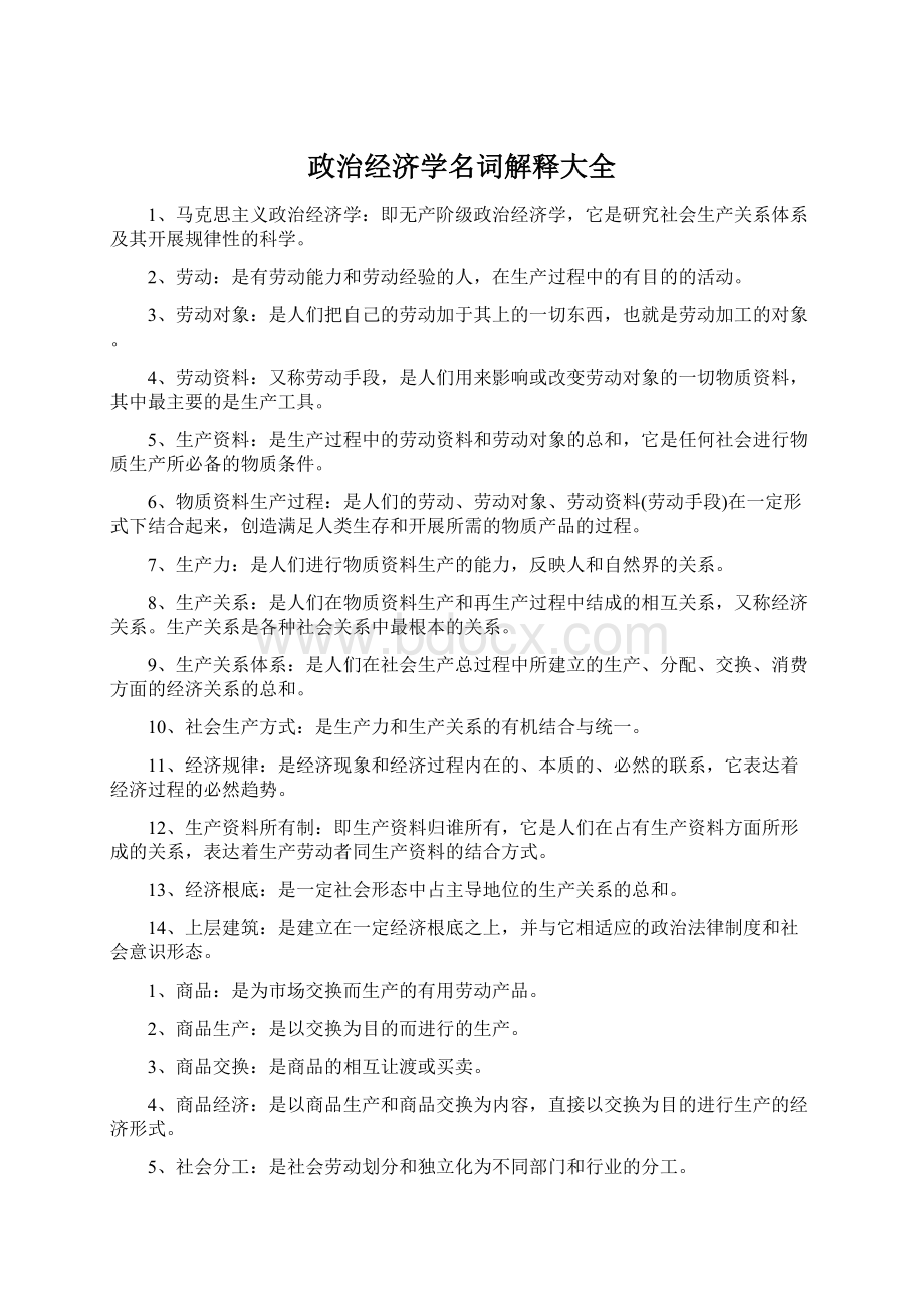 政治经济学名词解释大全.docx