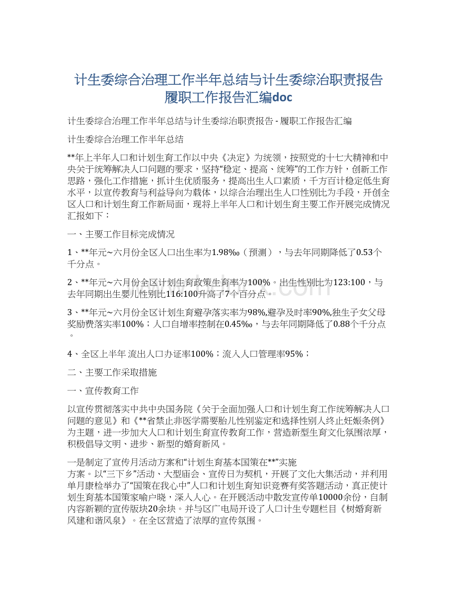 计生委综合治理工作半年总结与计生委综治职责报告履职工作报告汇编doc.docx