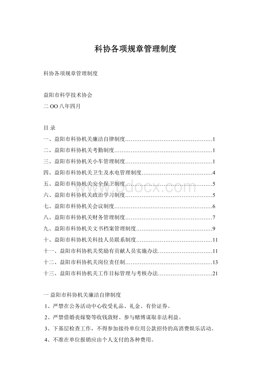 科协各项规章管理制度Word文档下载推荐.docx_第1页