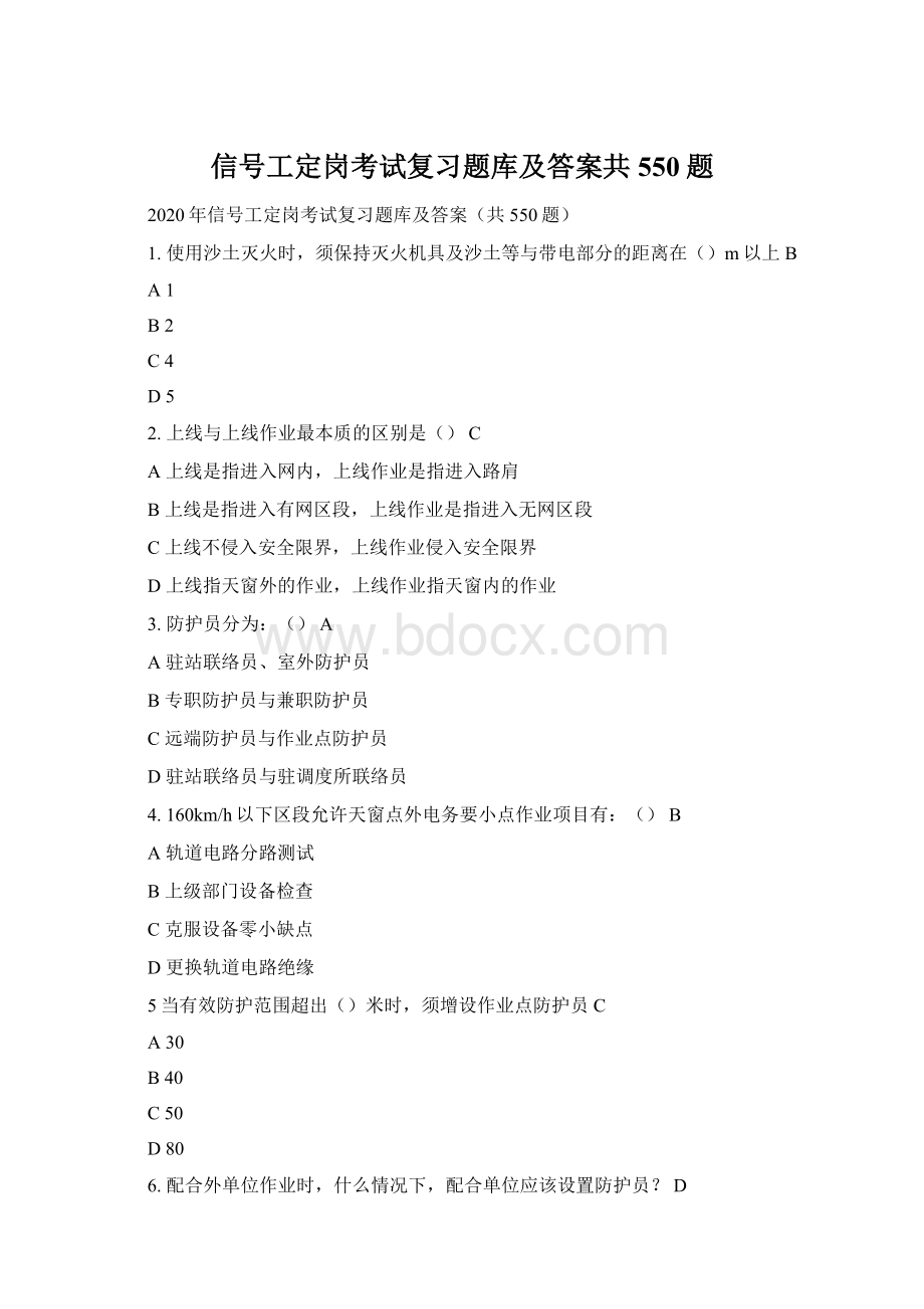 信号工定岗考试复习题库及答案共550题Word文档下载推荐.docx_第1页