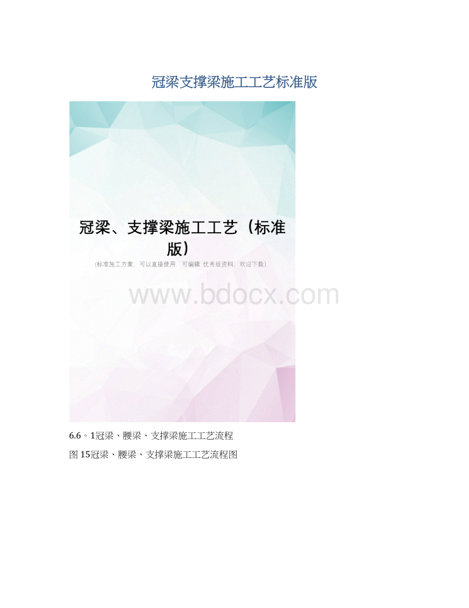 冠梁支撑梁施工工艺标准版Word文档下载推荐.docx