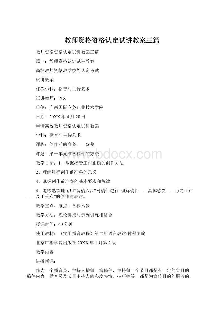 教师资格资格认定试讲教案三篇文档格式.docx