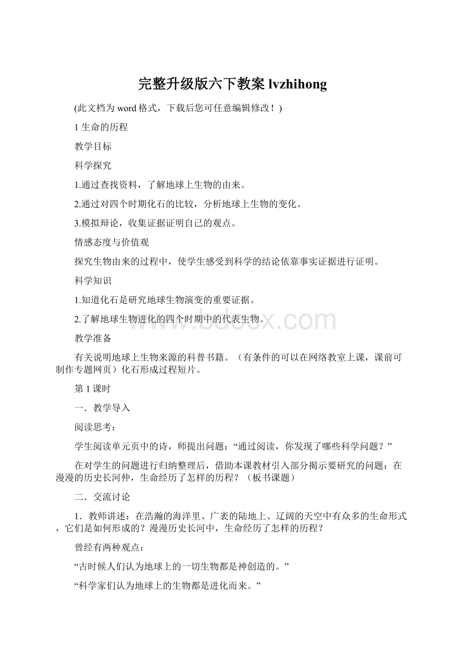 完整升级版六下教案 lvzhihongWord文档格式.docx