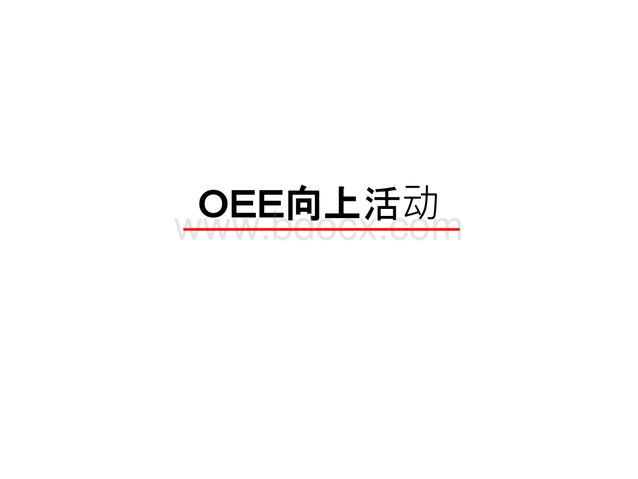 OEE向上活动(日本某企业超经典)优质PPT.ppt