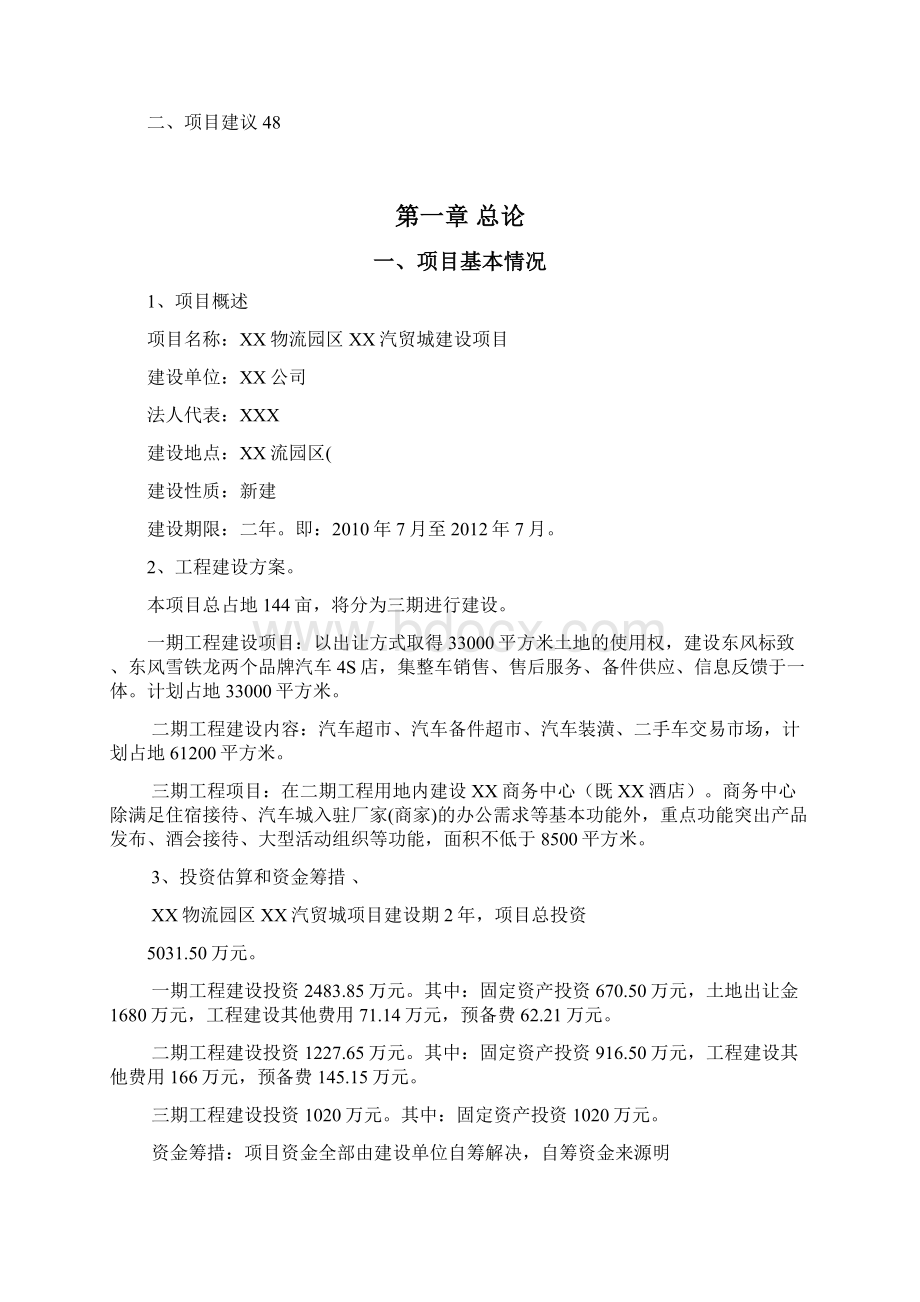 精编完整版XX汽车工业园区建设项目可研报告文档格式.docx_第3页