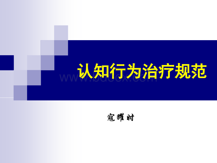 认知行为治疗规范_精品文档PPT资料.ppt_第1页