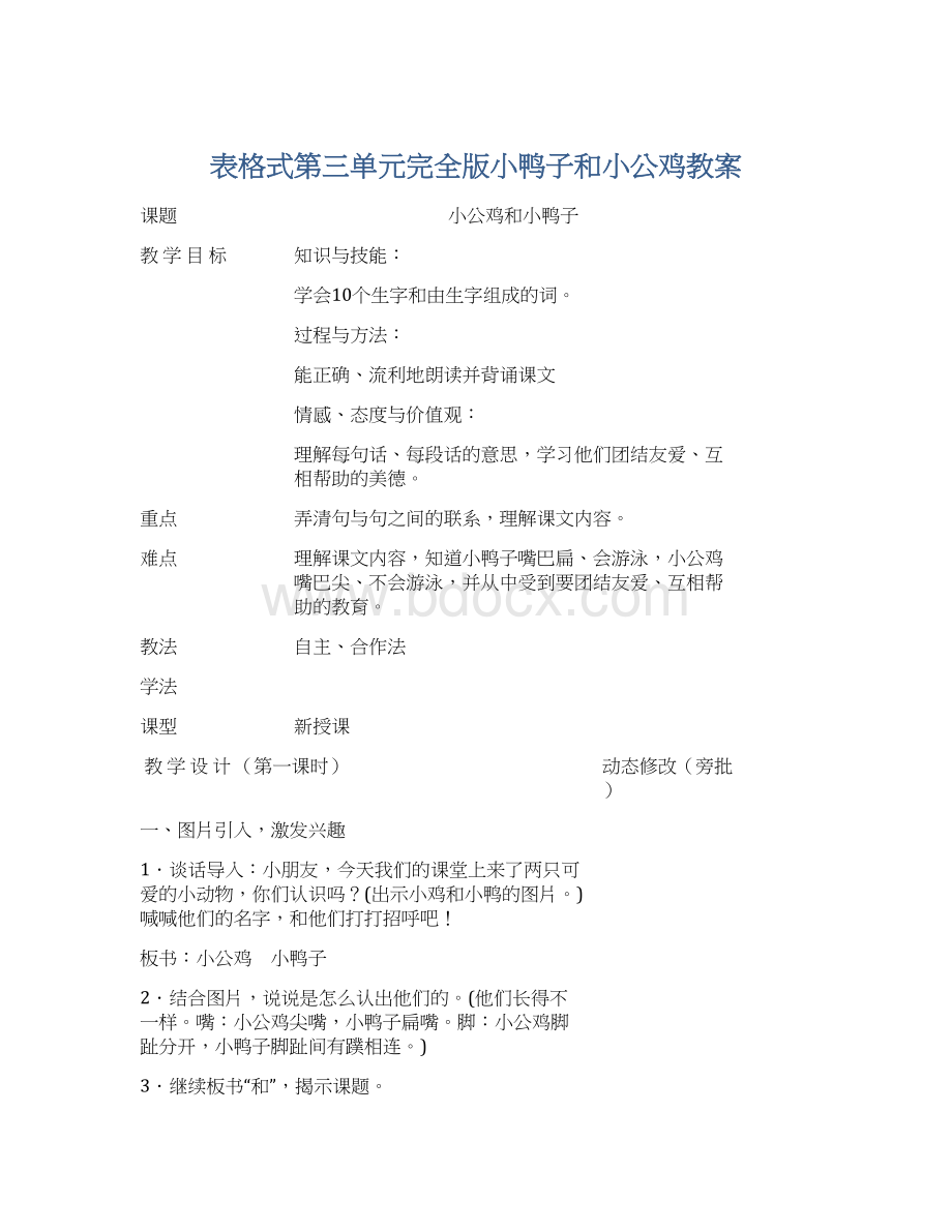 表格式第三单元完全版小鸭子和小公鸡教案文档格式.docx