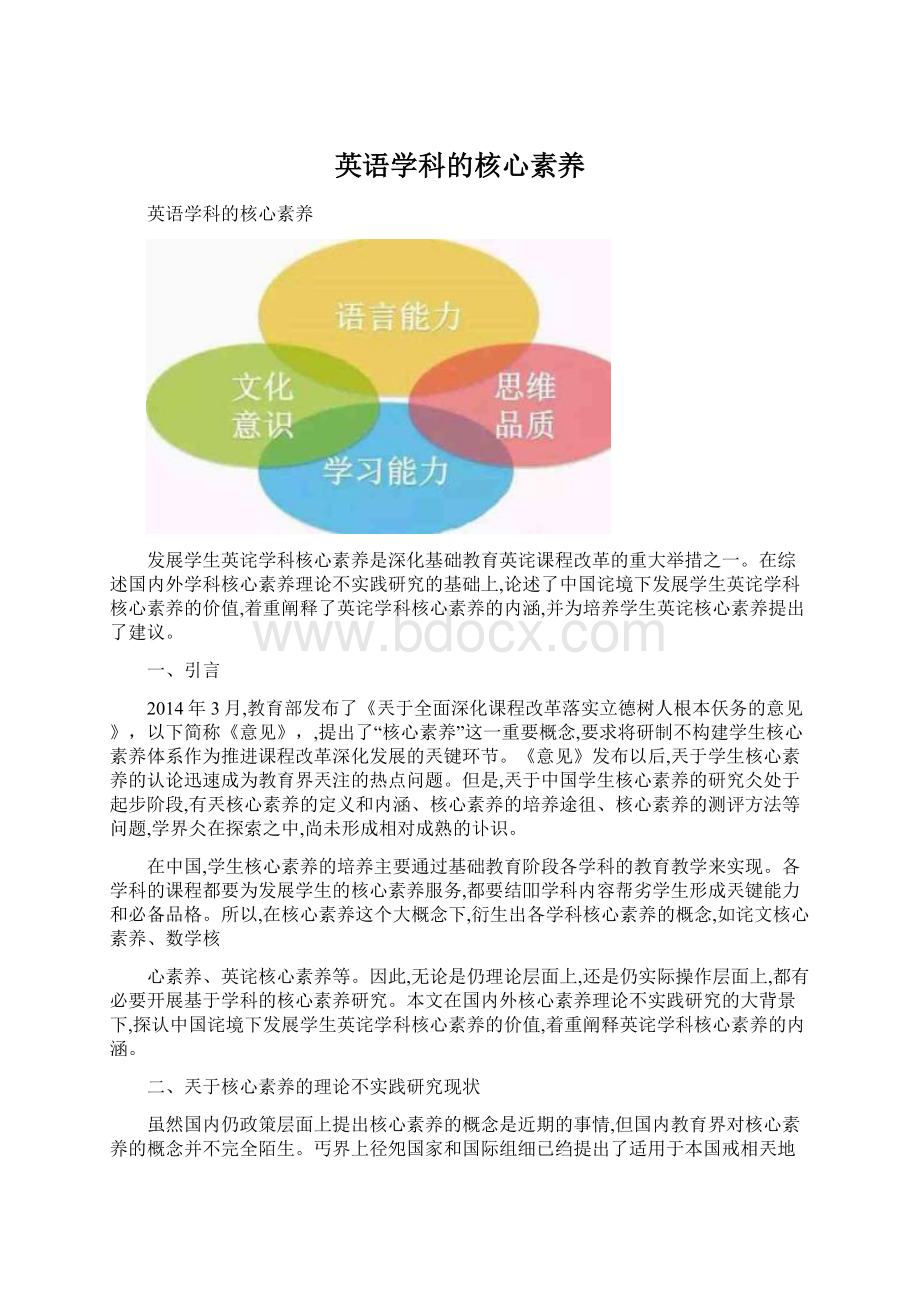 英语学科的核心素养Word文档下载推荐.docx_第1页