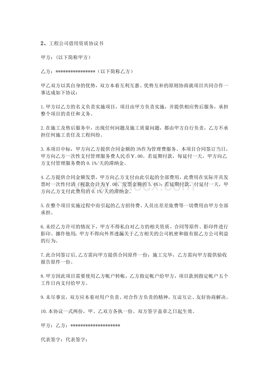 企业资质借用协议书Word格式文档下载.doc_第3页