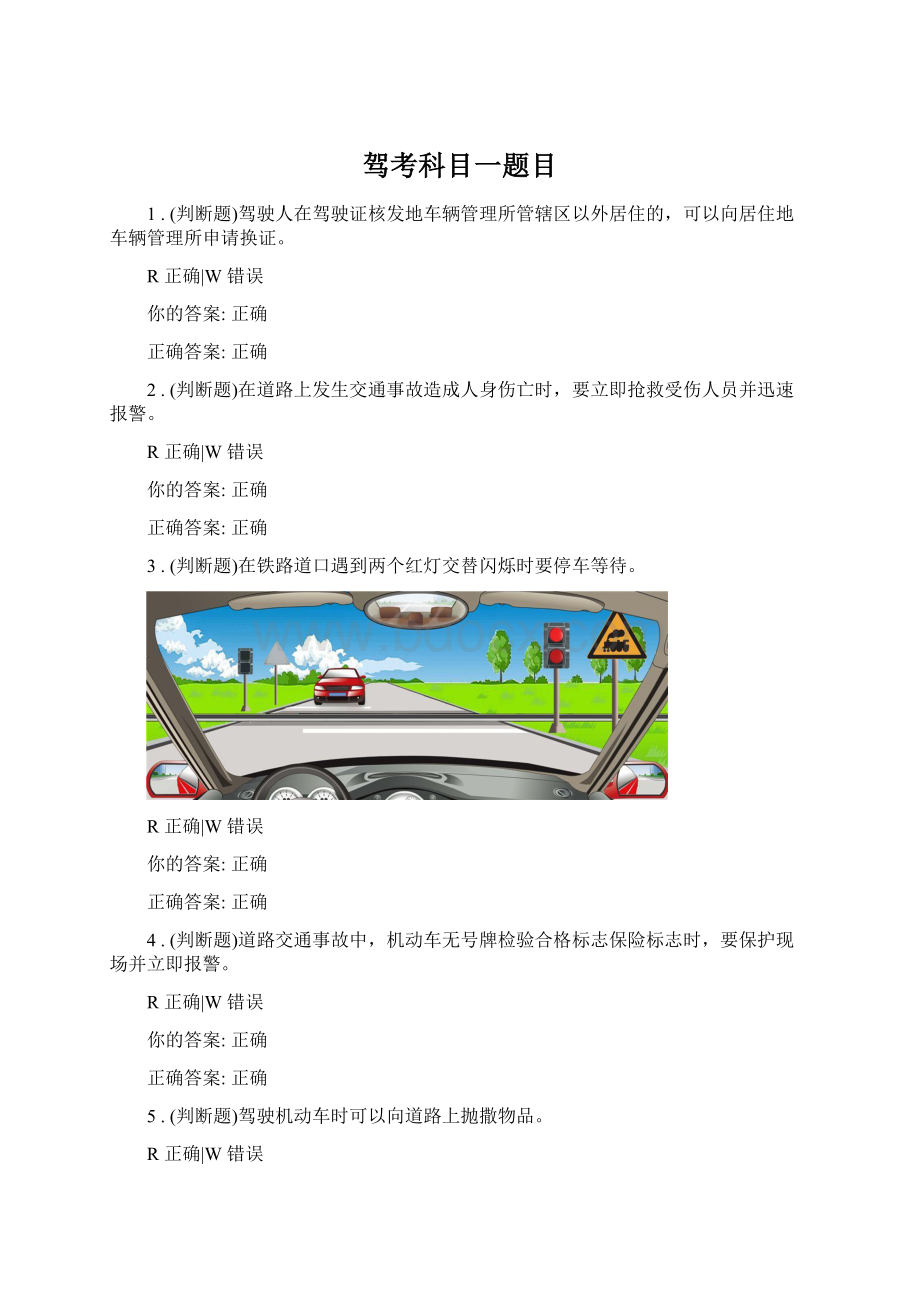 驾考科目一题目Word文档下载推荐.docx_第1页