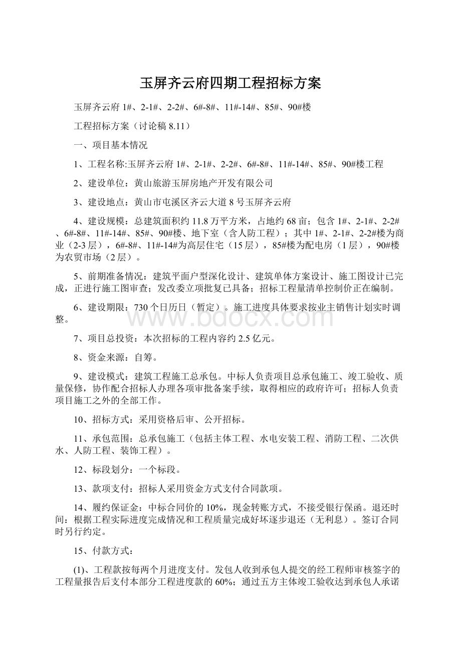 玉屏齐云府四期工程招标方案Word文档格式.docx