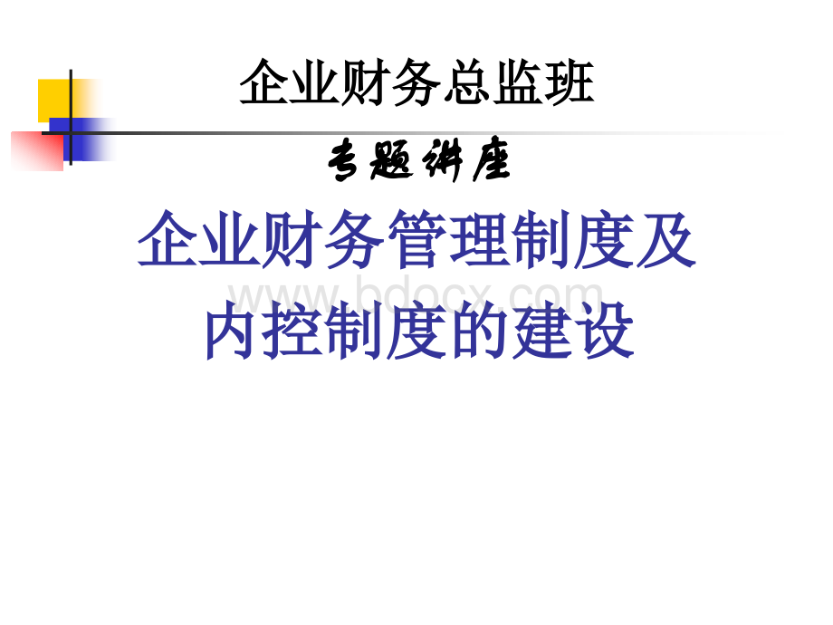 企业财务内控制度设计和构架PPT文件格式下载.ppt