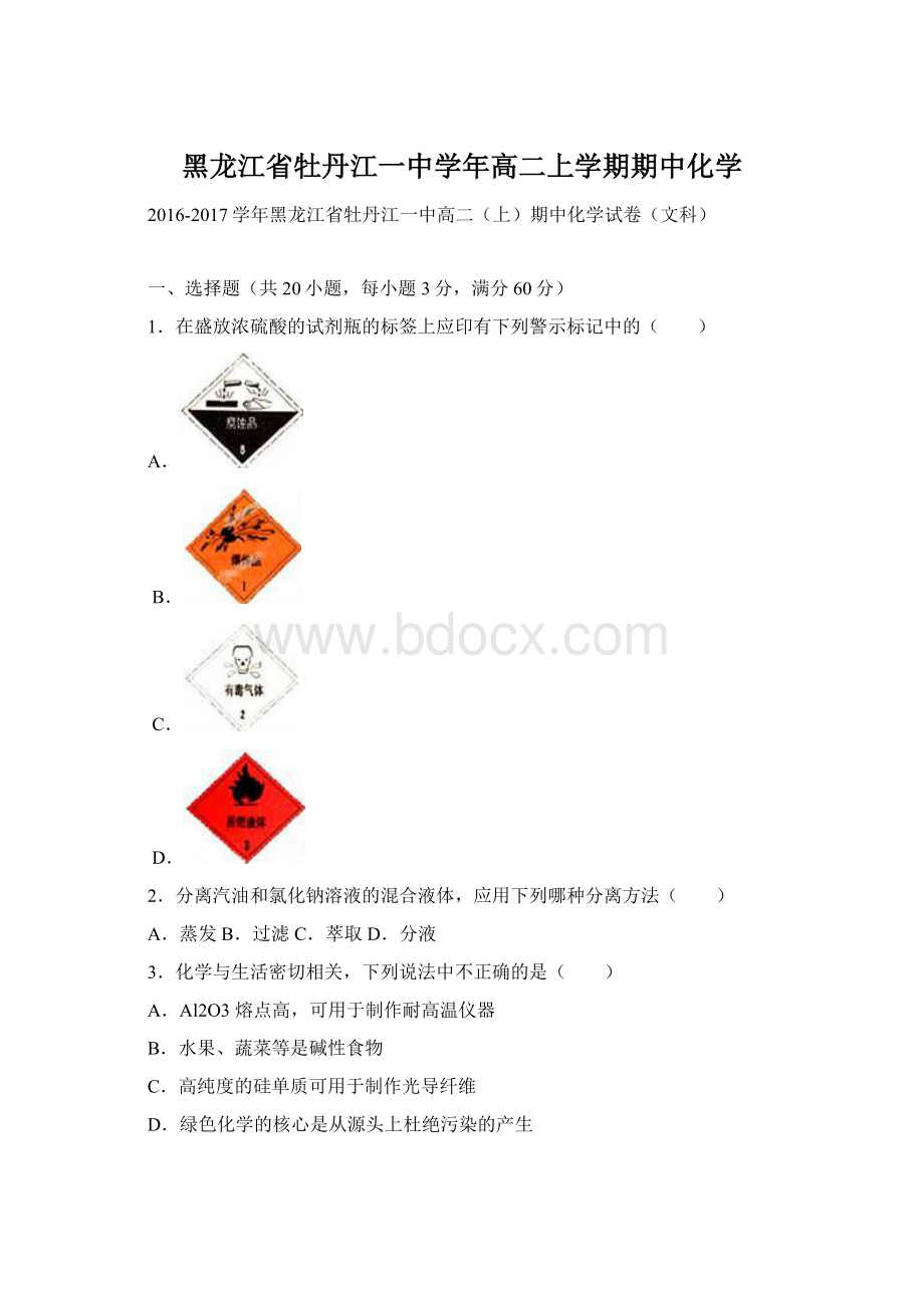 黑龙江省牡丹江一中学年高二上学期期中化学Word文档下载推荐.docx_第1页