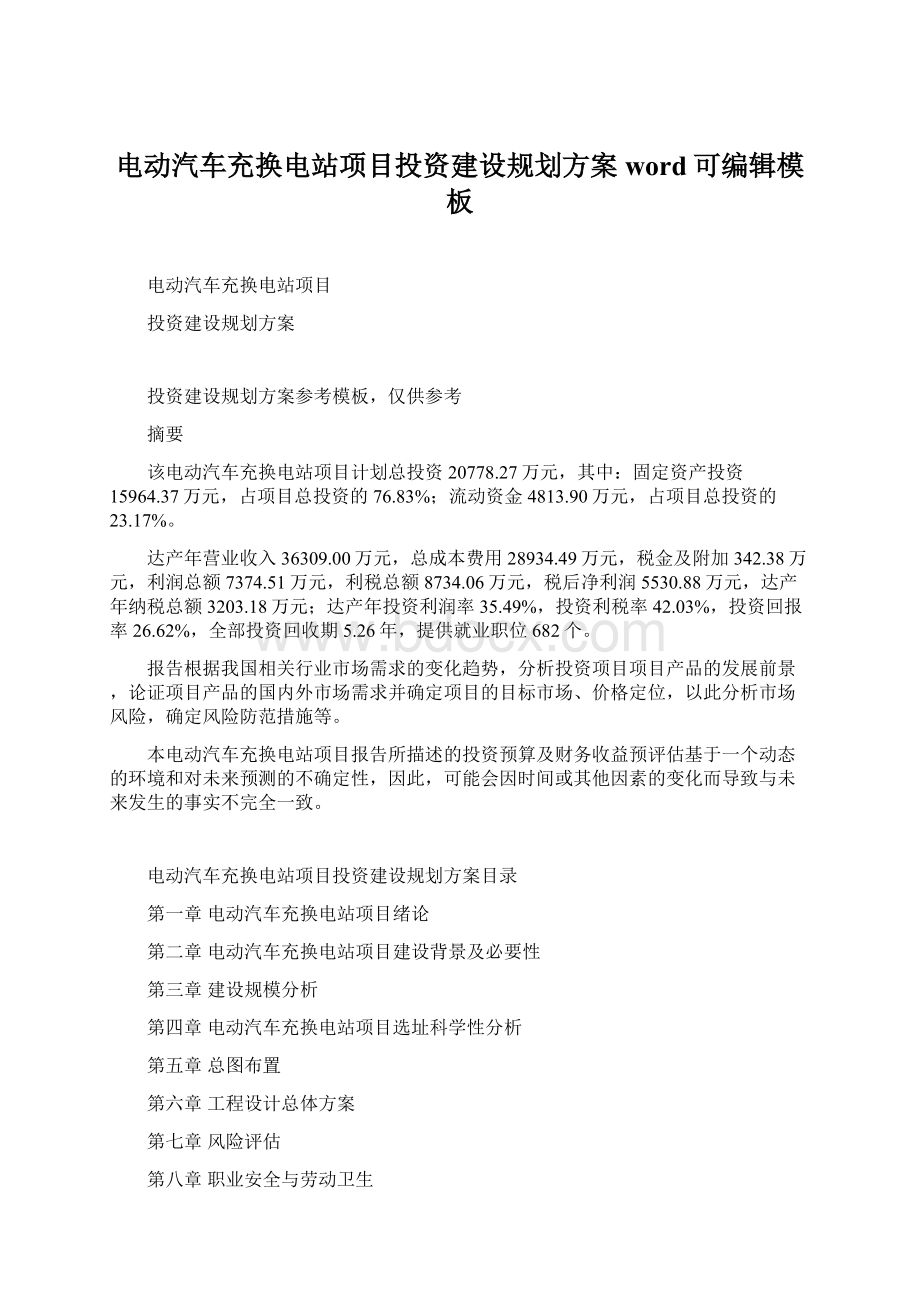 电动汽车充换电站项目投资建设规划方案word可编辑模板Word格式.docx_第1页