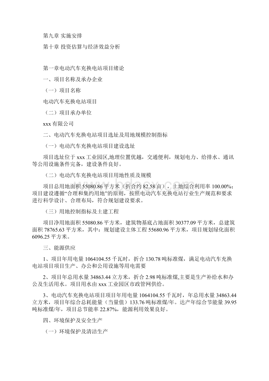 电动汽车充换电站项目投资建设规划方案word可编辑模板Word格式.docx_第2页