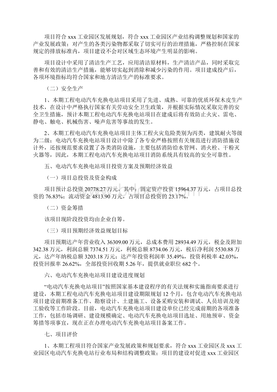 电动汽车充换电站项目投资建设规划方案word可编辑模板Word格式.docx_第3页