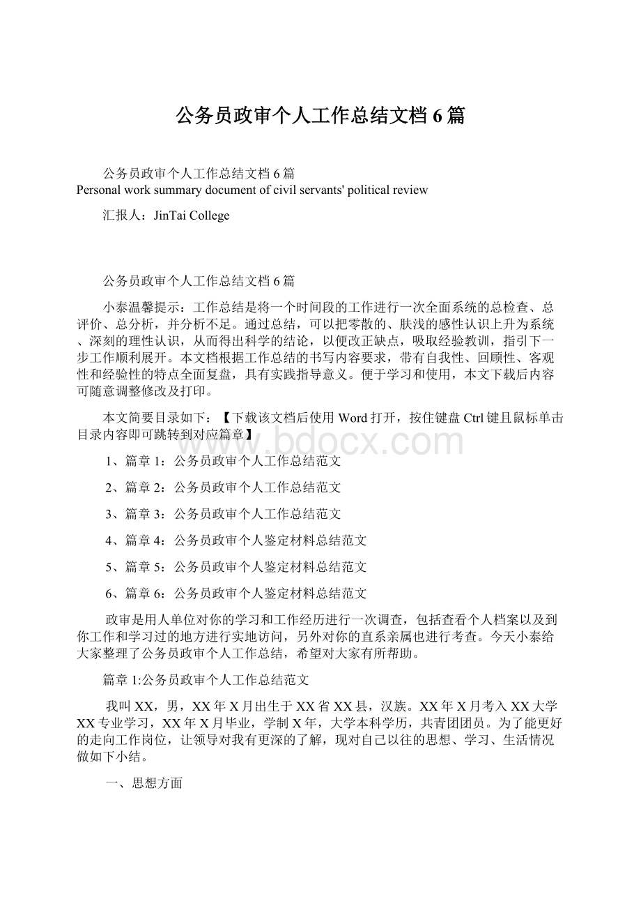 公务员政审个人工作总结文档6篇.docx