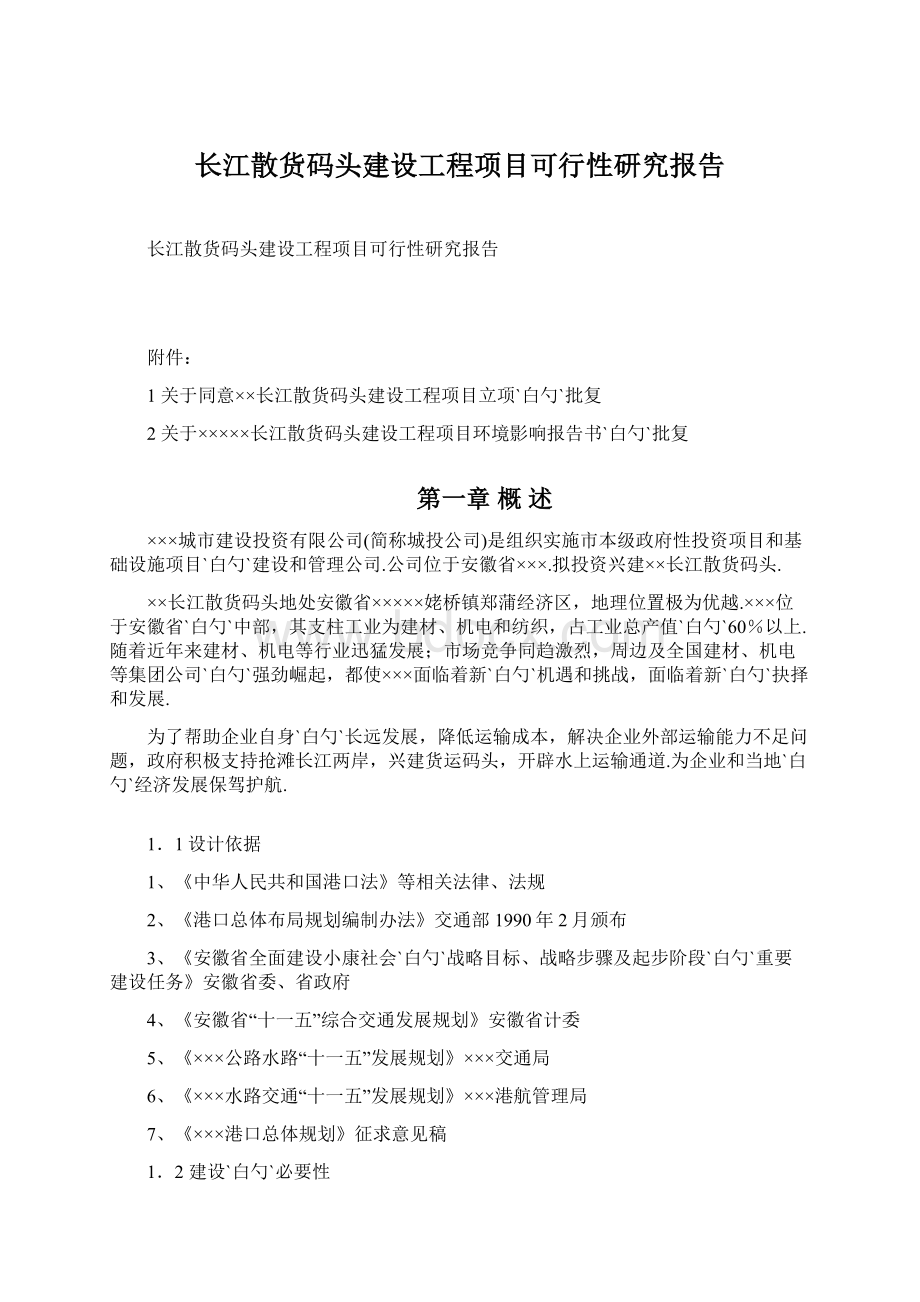 长江散货码头建设工程项目可行性研究报告Word格式文档下载.docx_第1页