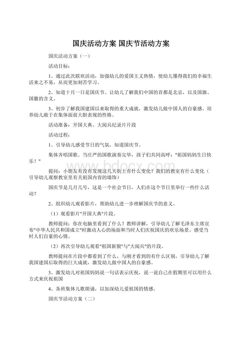 国庆活动方案 国庆节活动方案Word文档格式.docx_第1页