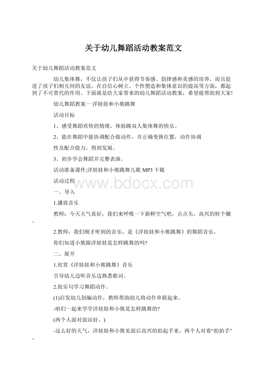 关于幼儿舞蹈活动教案范文.docx