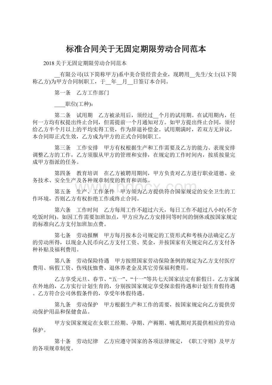 标准合同关于无固定期限劳动合同范本.docx