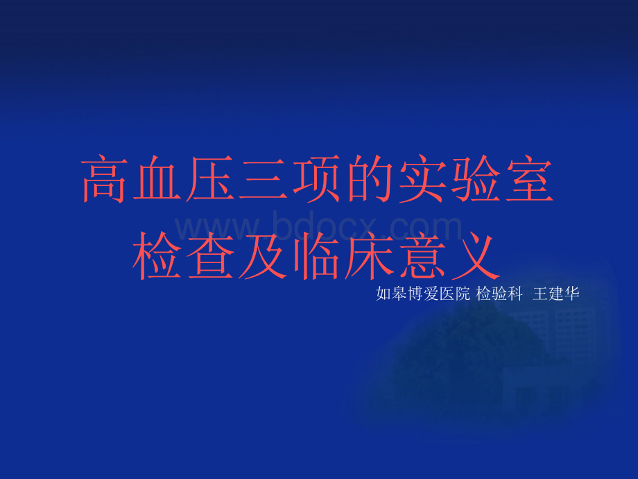 高血压三项的实验室检查及临床意义_精品文档.ppt