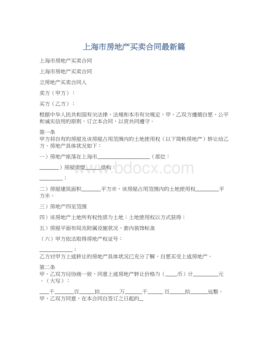 上海市房地产买卖合同最新篇Word文件下载.docx