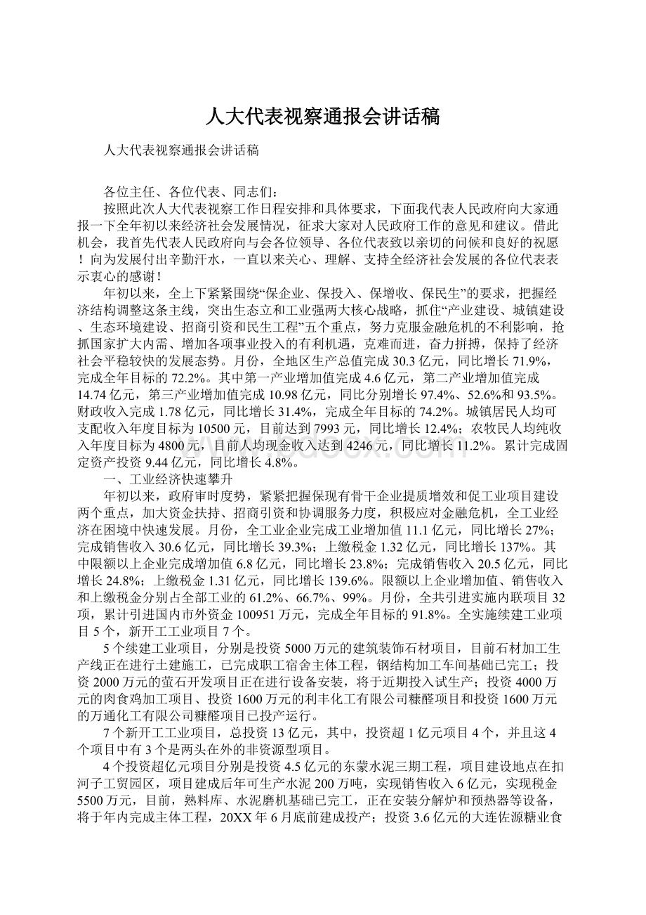 人大代表视察通报会讲话稿Word文档下载推荐.docx_第1页