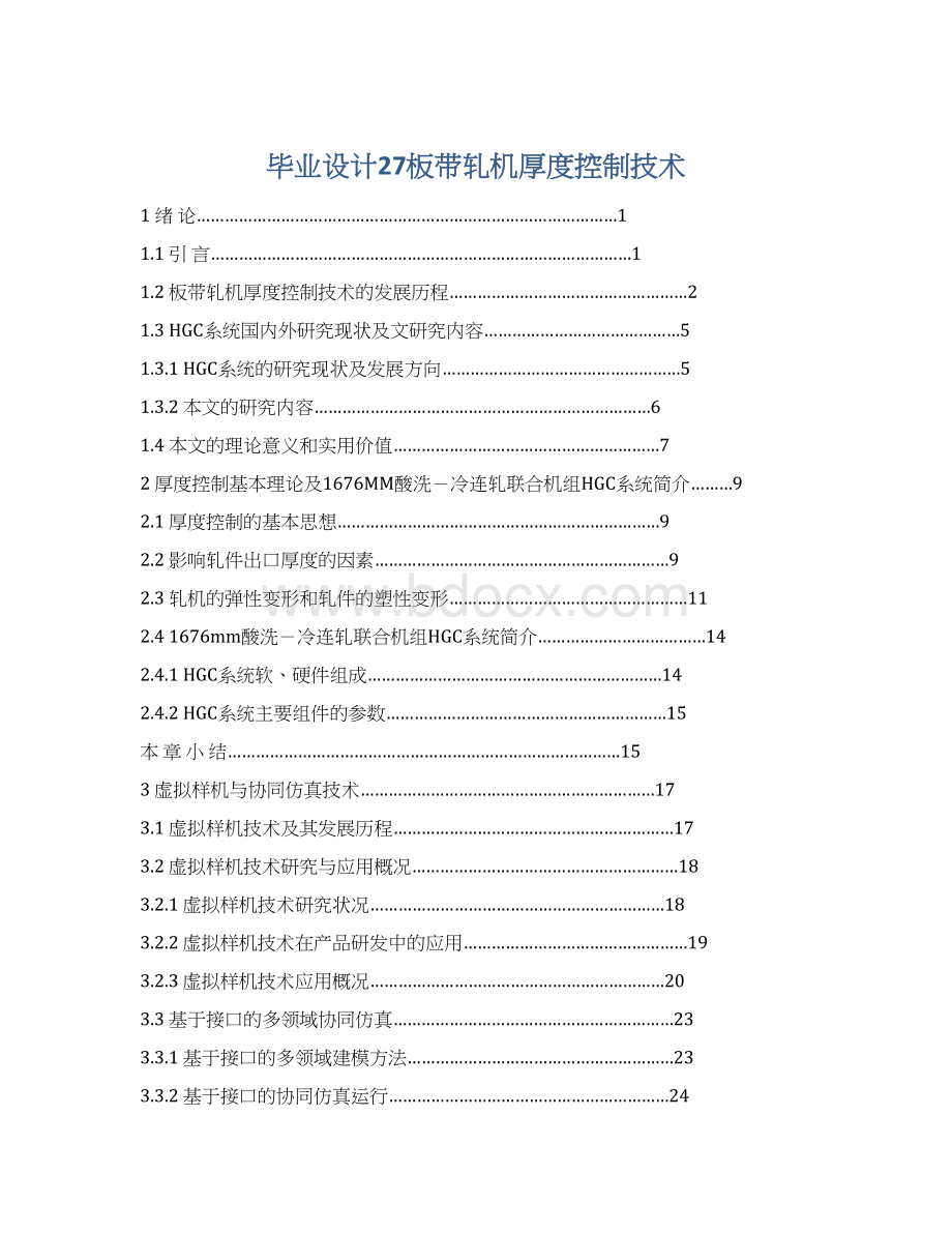 毕业设计27板带轧机厚度控制技术Word格式文档下载.docx