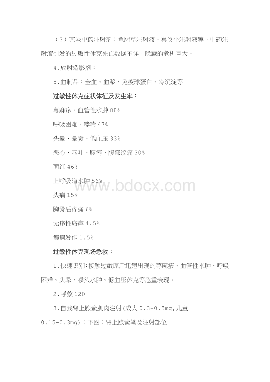 过敏性休克_精品文档Word格式.doc_第2页