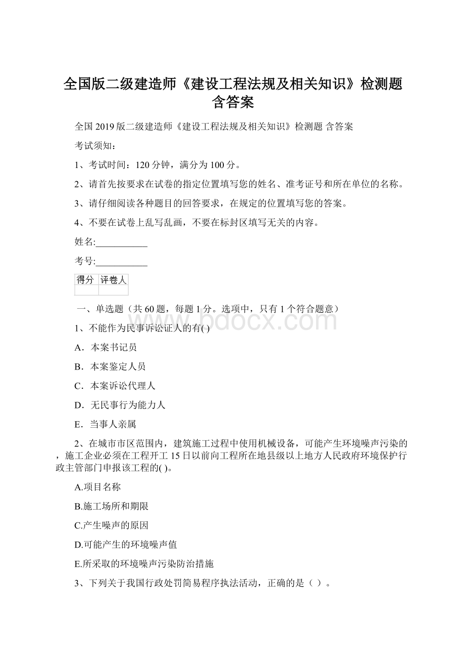 全国版二级建造师《建设工程法规及相关知识》检测题 含答案Word文档格式.docx_第1页