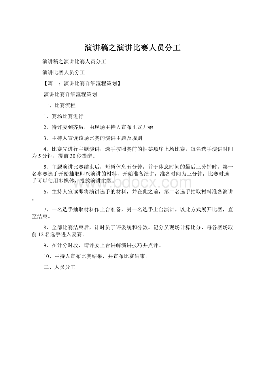 演讲稿之演讲比赛人员分工Word格式文档下载.docx