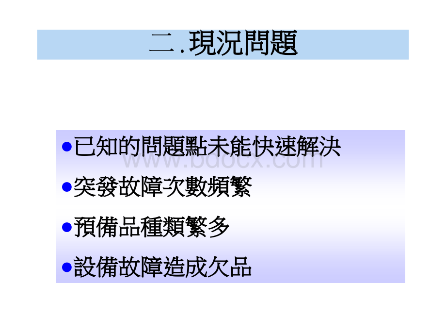 TPM计划保全看板悬挂资料PPT格式课件下载.ppt_第2页