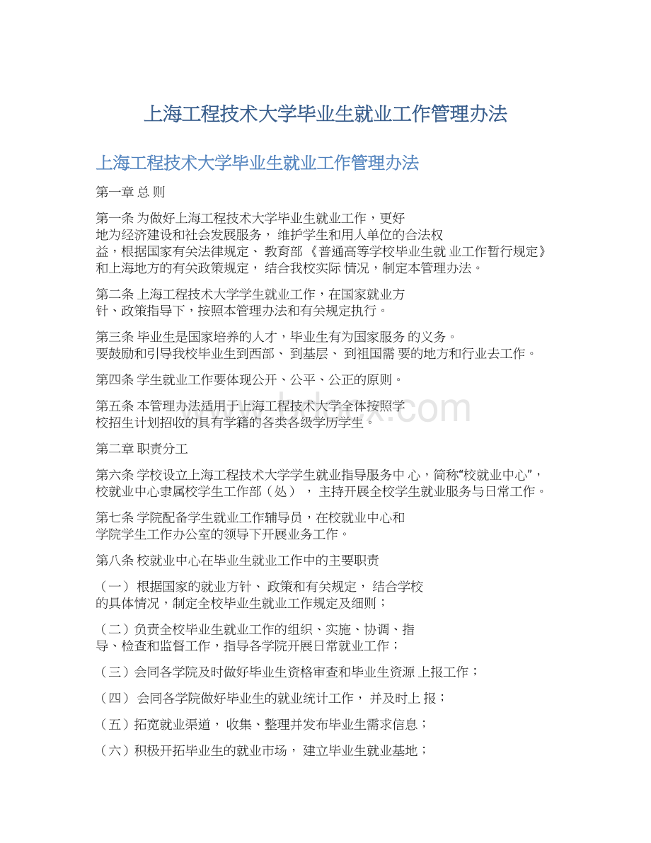 上海工程技术大学毕业生就业工作管理办法Word格式文档下载.docx_第1页