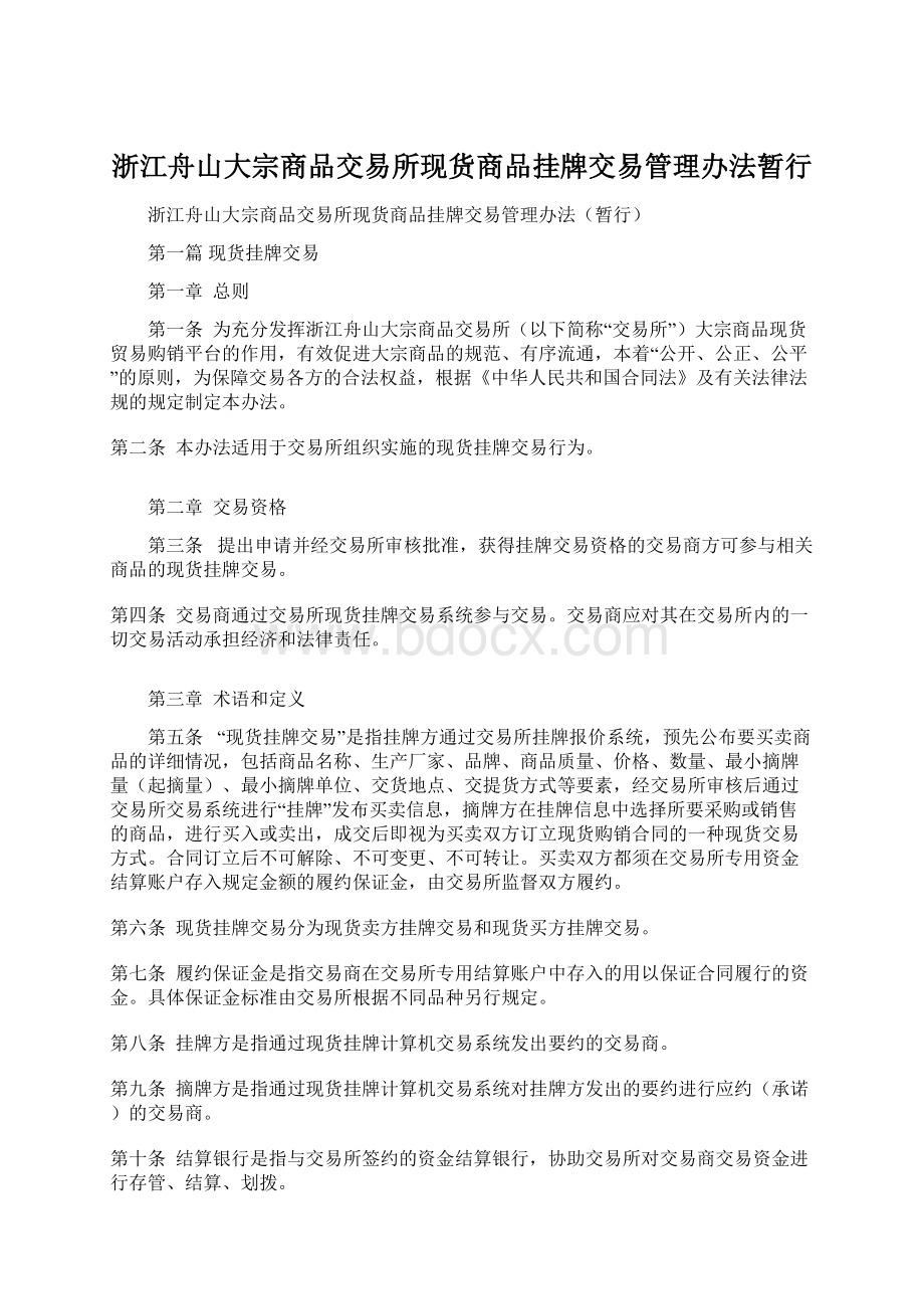 浙江舟山大宗商品交易所现货商品挂牌交易管理办法暂行.docx_第1页