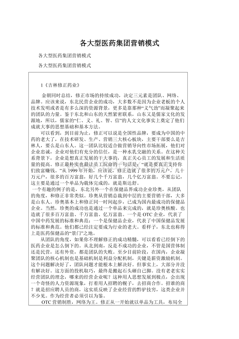 各大型医药集团营销模式Word文件下载.docx_第1页