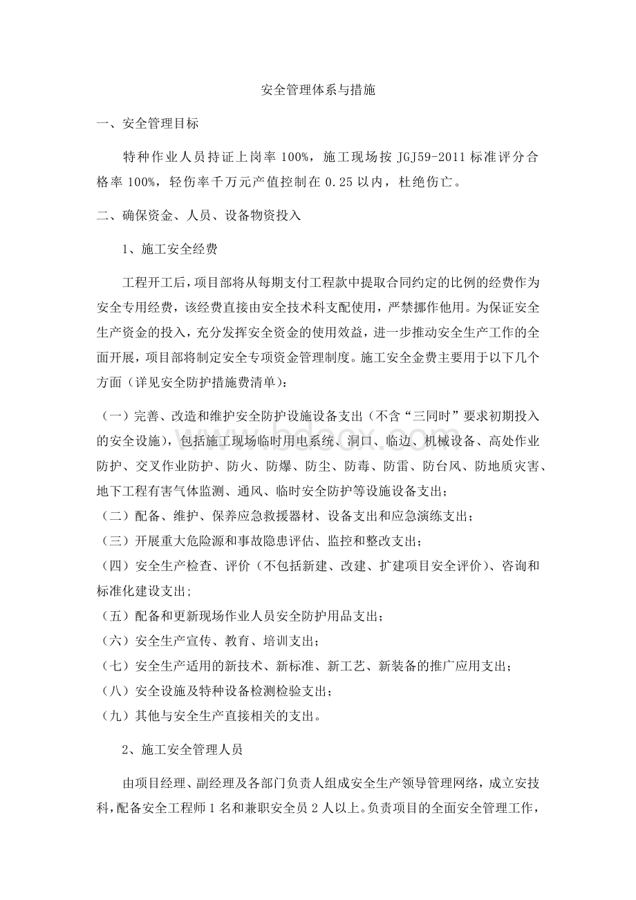 9安全管理体系与措施Word格式文档下载.docx