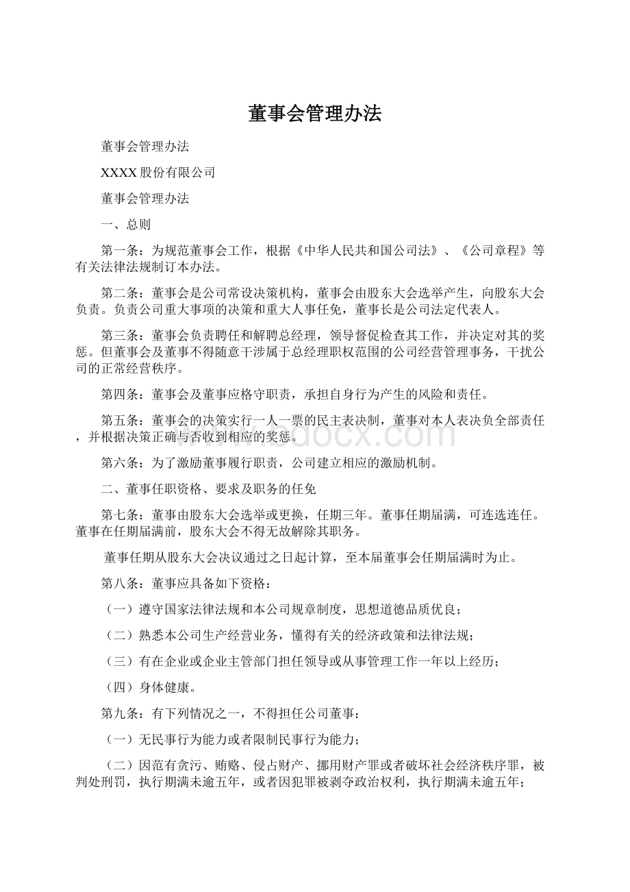 董事会管理办法.docx