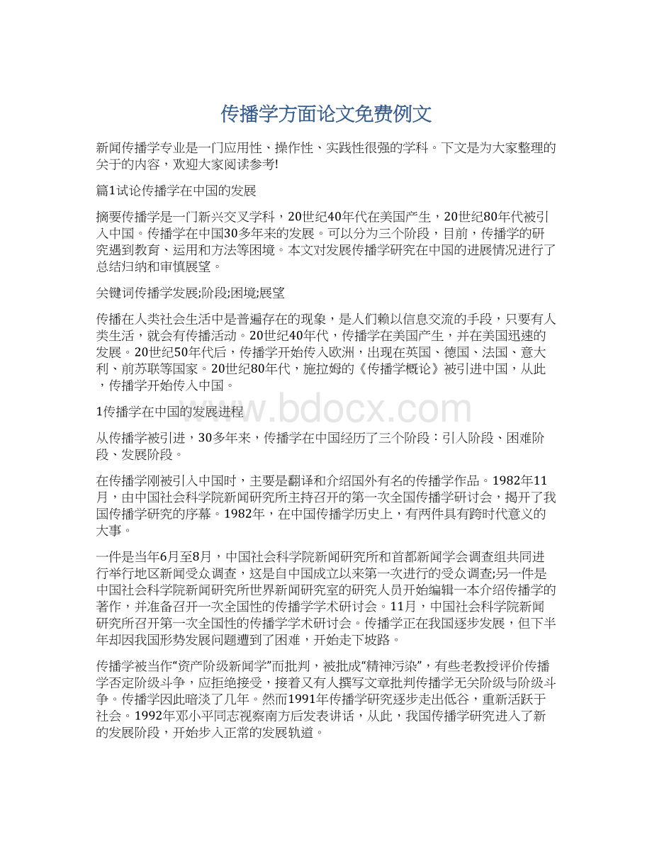 传播学方面论文免费例文Word文件下载.docx