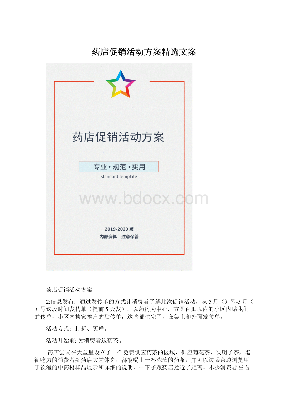 药店促销活动方案精选文案Word文件下载.docx